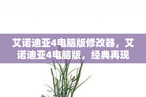 艾诺迪亚4电脑版修改器图片