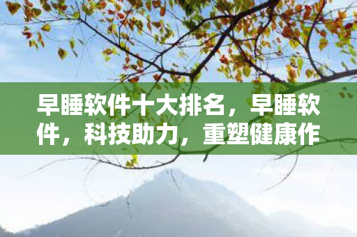 早睡软件十大排名图片