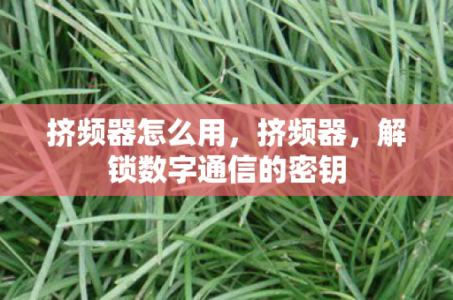 解锁数字通信的密钥图片