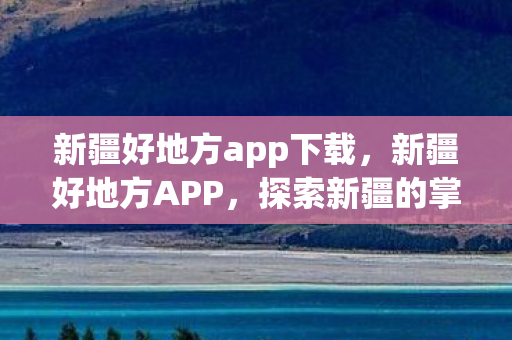 新疆好地方app下载图片
