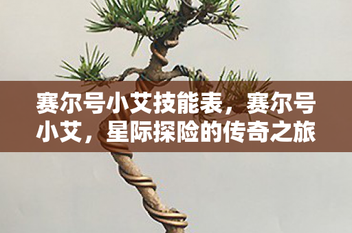 星际探险的传奇之旅图片