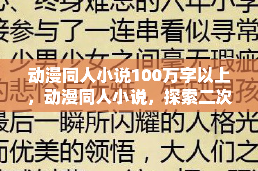 动漫同人小说100万字以上图片