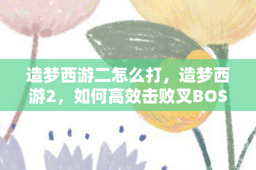 如何高效击败叉BOSS图片