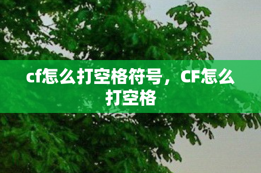 cf怎么打空格符号图片