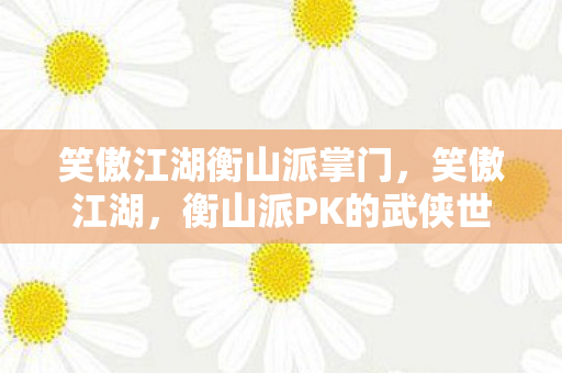 衡山派PK的武侠世界图片