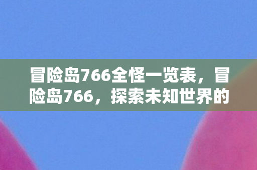 冒险岛766全怪一览表图片