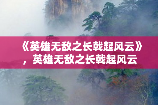 英雄无敌之长戟起风云图片