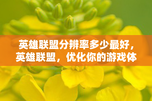 英雄联盟分辨率多少最好图片