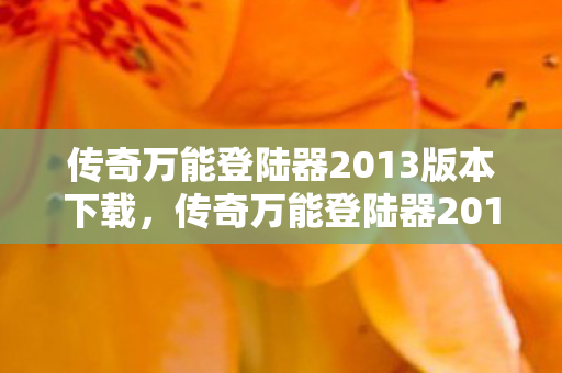 传奇万能登陆器2013版本下载图片