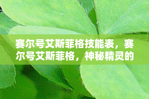 赛尔号艾斯菲格技能表图片