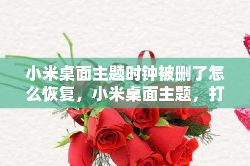 小米桌面主题时钟被删了怎么恢复图片