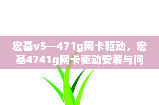 宏基4741g网卡驱动安装与问题解决指南图片