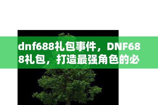 打造最强角色的必备神器图片