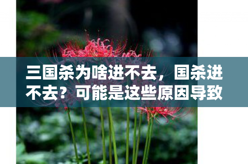 可能是这些原因导致的图片