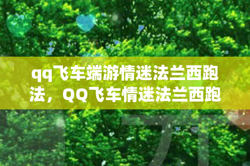 qq飞车端游情迷法兰西跑法图片
