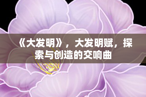 探索与创造的交响曲图片