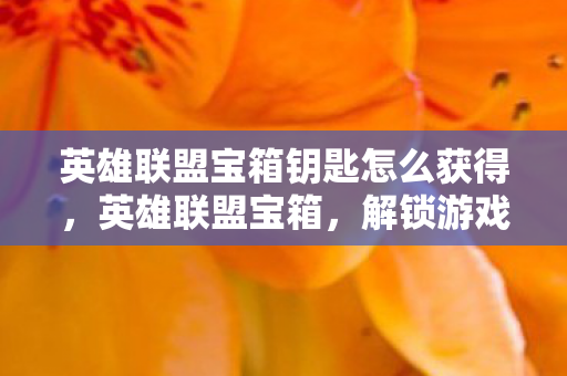 英雄联盟宝箱钥匙怎么获得图片