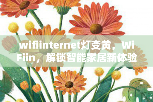 wifiinternet灯变黄图片