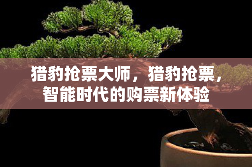 智能时代的购票新体验图片