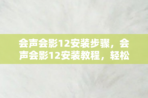 会声会影12安装步骤图片