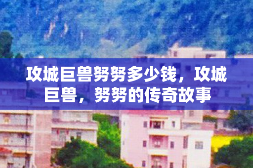 攻城巨兽努努多少钱图片