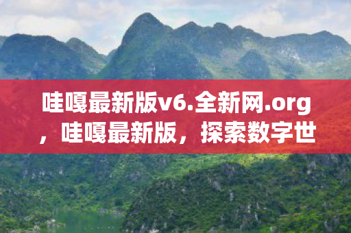 探索数字世界的全新工具图片