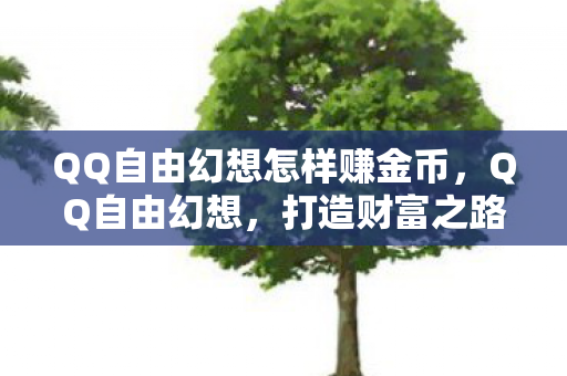 QQ自由幻想怎样赚金币图片