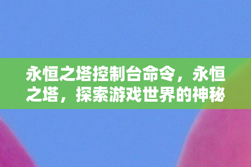 探索游戏世界的神秘控制台图片