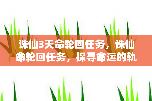 诛仙3天命轮回任务图片