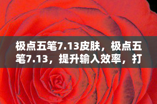 打造高效办公新体验图片