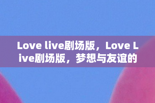 Love live剧场版图片