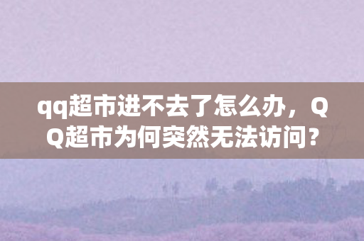 QQ超市为何突然无法访问图片