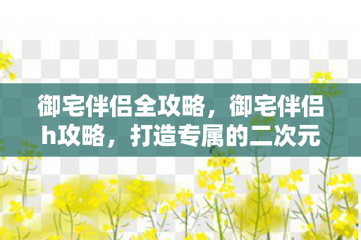 打造专属的二次元世界图片