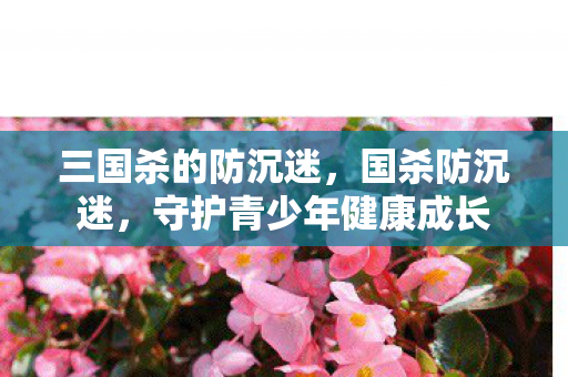 守护青少年健康成长图片