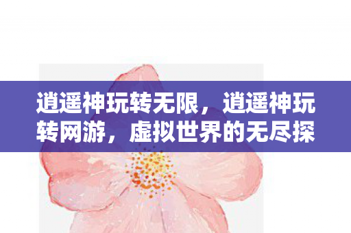 虚拟世界的无尽探索图片