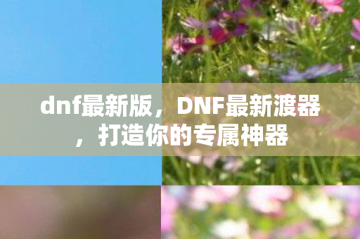 打造你的专属神器图片