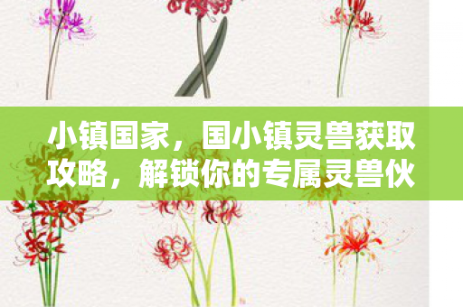 解锁你的专属灵兽伙伴图片