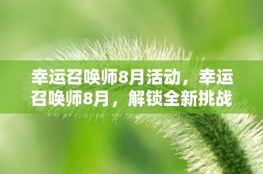 幸运召唤师8月活动图片