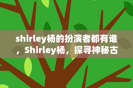 shirley杨的扮演者都有谁图片