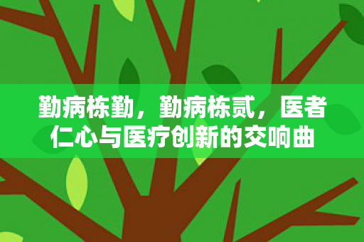 医者仁心与医疗创新的交响曲图片