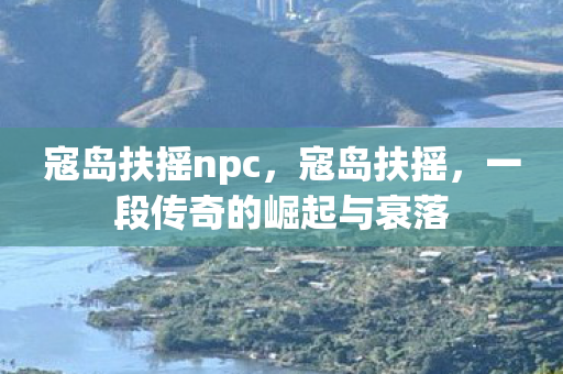 一段传奇的崛起与衰落图片