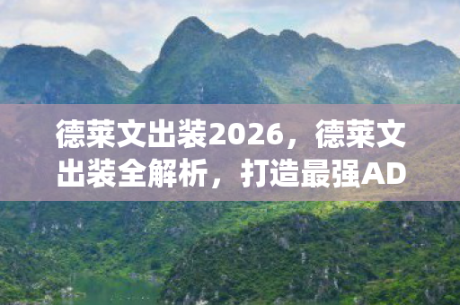 打造最强ADCarry图片