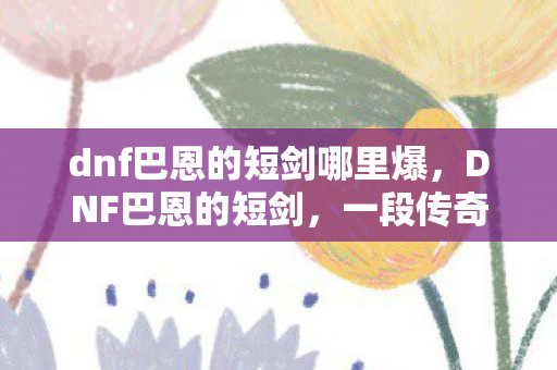 dnf巴恩的短剑哪里爆图片