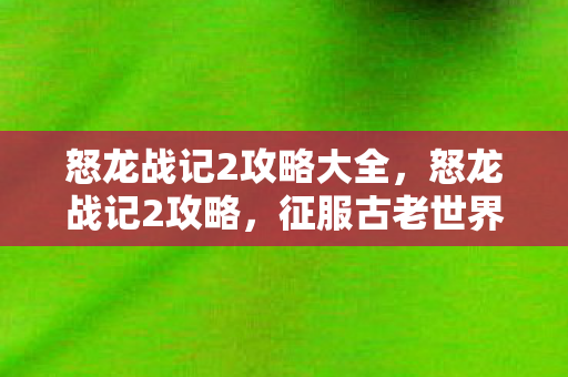 征服古老世界的勇者之旅图片