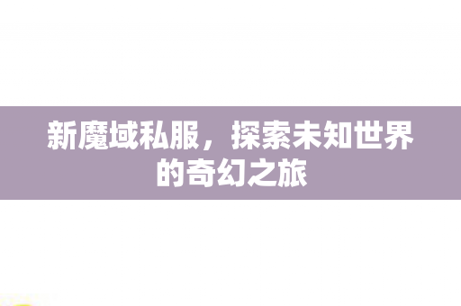 探索未知世界的奇幻之旅图片