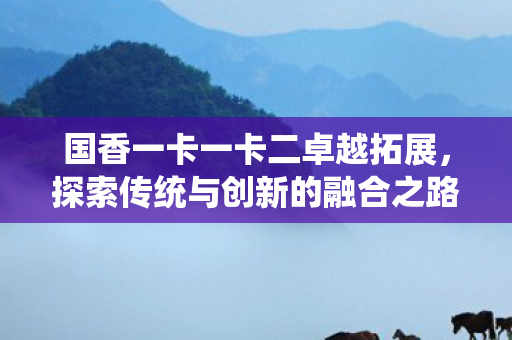 探索传统与创新的融合之路图片
