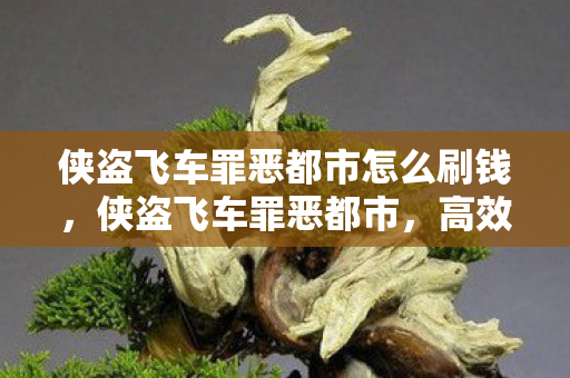 侠盗飞车罪恶都市怎么刷钱图片