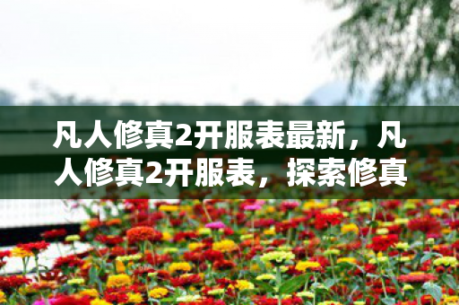 探索修真世界的最新入口图片