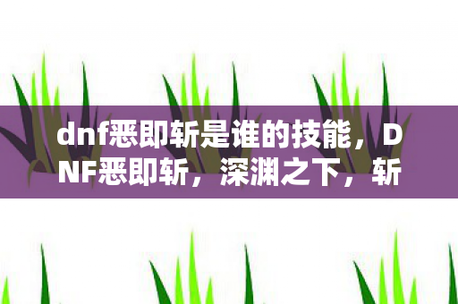 dnf恶即斩是谁的技能图片