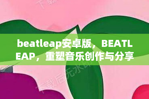 重塑音乐创作与分享的边界图片